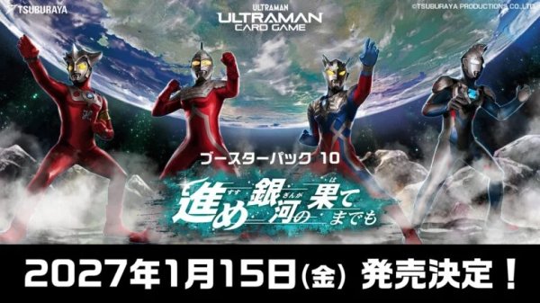 画像1: 【予約】ウルトラマン カードゲーム ブースターパック10 進め銀河の果てまでも 【BP-10】 (1)