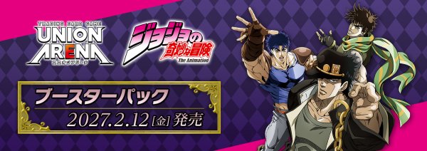 画像1: 【予約】UNION ARENA ブースターパック 『ジョジョの奇妙な冒険』シリーズ 【UA62BT】 (1)
