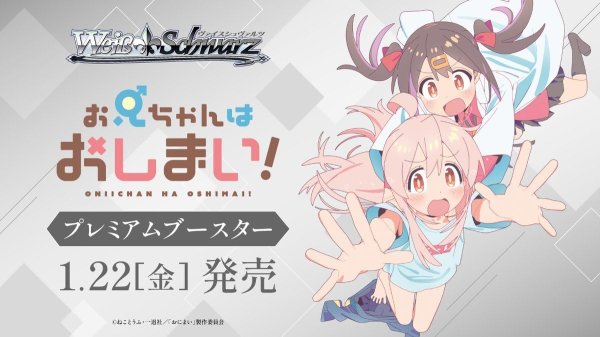 画像1: 【予約】ヴァイスシュヴァルツ プレミアムブースター お兄ちゃんはおしまい！ (1)