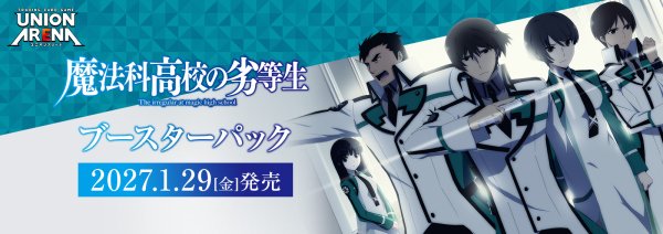 画像1: 【予約】UNION ARENA ブースターパック 魔法科高校の劣等生 【UA61BT】 (1)