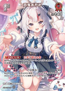 百鬼あやめ SEC hBP06-004_SEC 販売 | ホロカ アヤカシヴァーミリオン