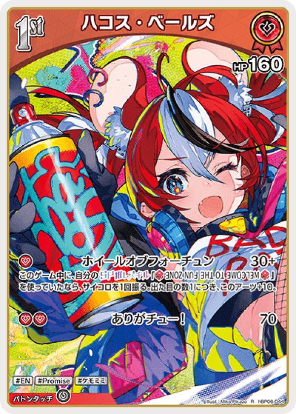 画像1: R ハコス・ベールズ (1)