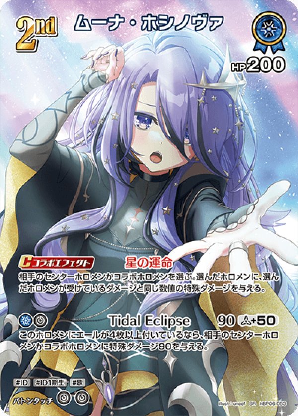 画像1: SR ムーナ・ホシノヴァ (1)