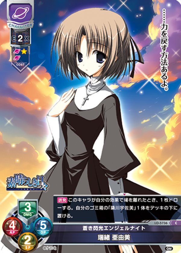 画像1: C 蒼き閃光エンジェルナイト 瑞緒 亜由美 (1)