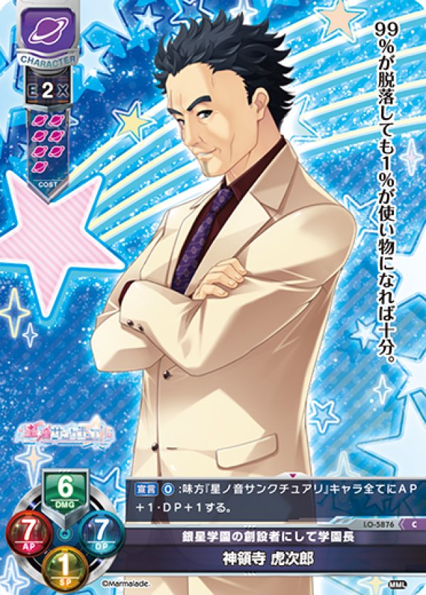 画像1: C 銀星学園の創設者にして学園長 神領寺 虎次郎 (1)