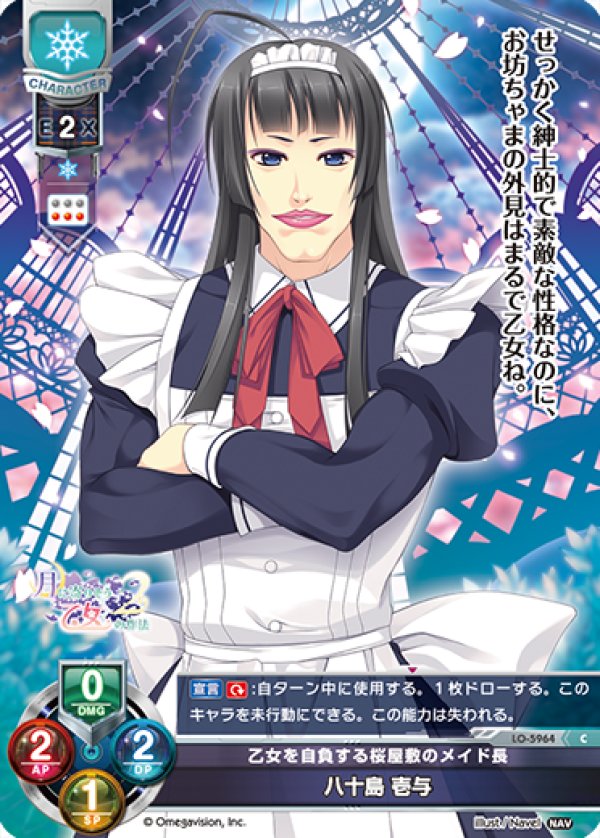 画像1: C 乙女を自負する桜屋敷のメイド長 八十島 壱与 (1)