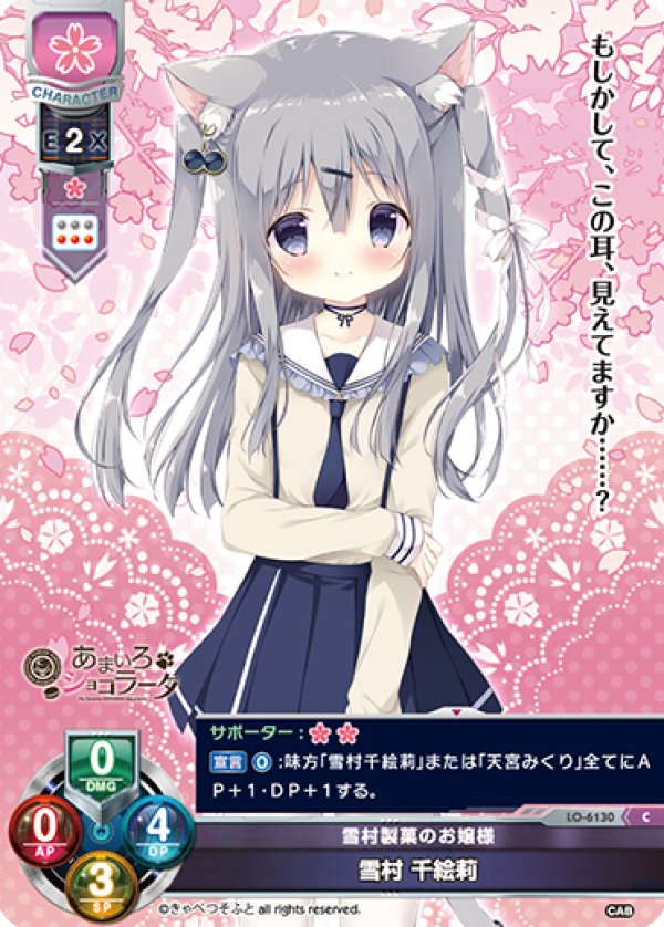 画像1: C 雪村製菓のお嬢様 雪村 千絵莉 (1)