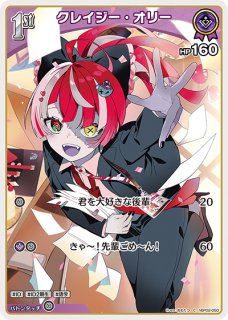 クレイジー・オリー OUR hBP02-006 販売 | ホロカ クインテット