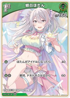 獅白ぼたん SEC hBP03-002 販売 | ホロカ エリートスパーク | ホロカ
