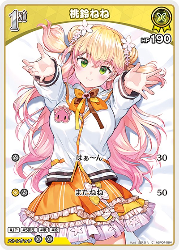 画像1: C 桃鈴ねね (1)