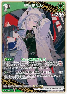 獅白ぼたん SEC hBP03-002 販売 | ホロカ エリートスパーク | ホロカ