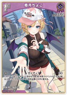 癒月ちょこ SEC hBP05-005_SEC 販売 | ホロカ エンチャントレガリア
