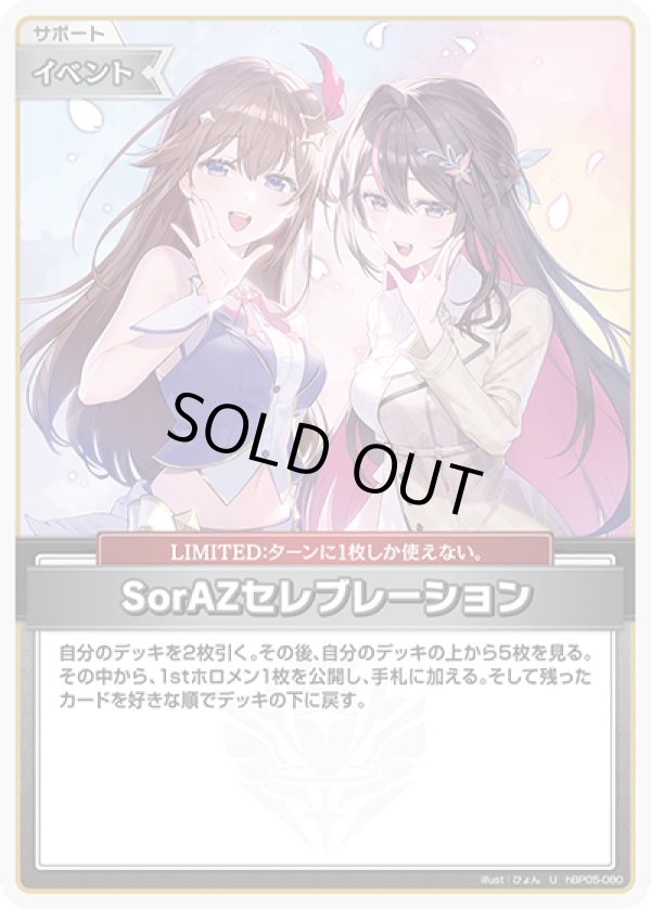 画像1: U SorAZセレブレーション (1)