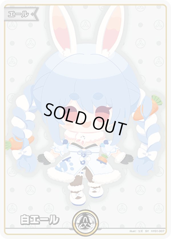 画像1: SY 白エール 兎田ぺこら (1)