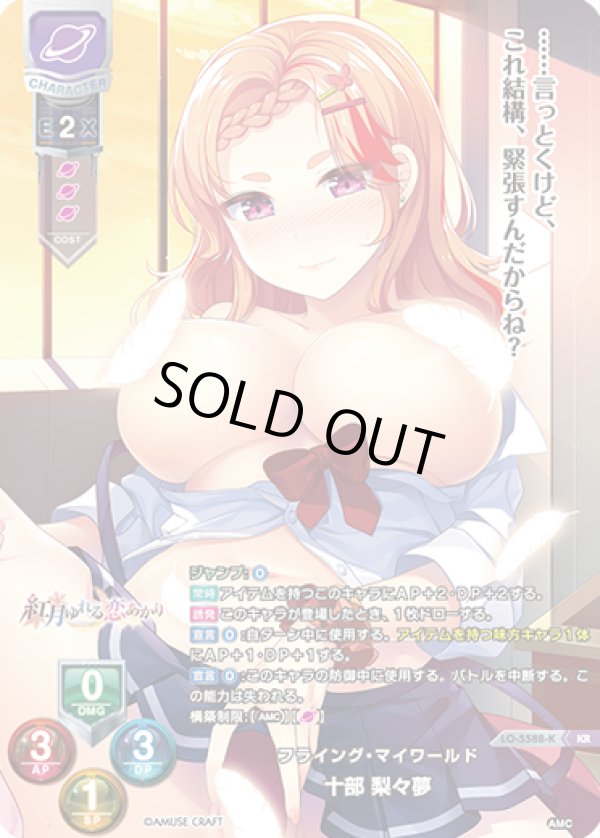 画像1: KR フライング・マイワールド 十部 梨々夢 (1)
