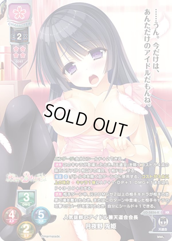 画像1: KR 人気抜群のアイドル兼天道会会長 月夜野 兎姫 (1)