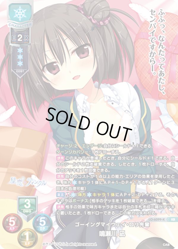 画像1: KR ゴーイングマイウェイ・ロリ先輩 鳴瀬川 凪 (1)