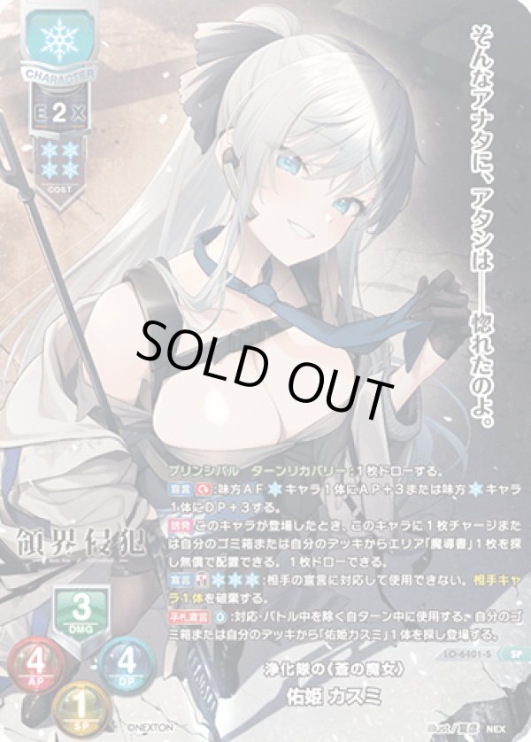 画像1: SP 浄化隊の《蒼の魔女》 佑姫 カスミ (1)