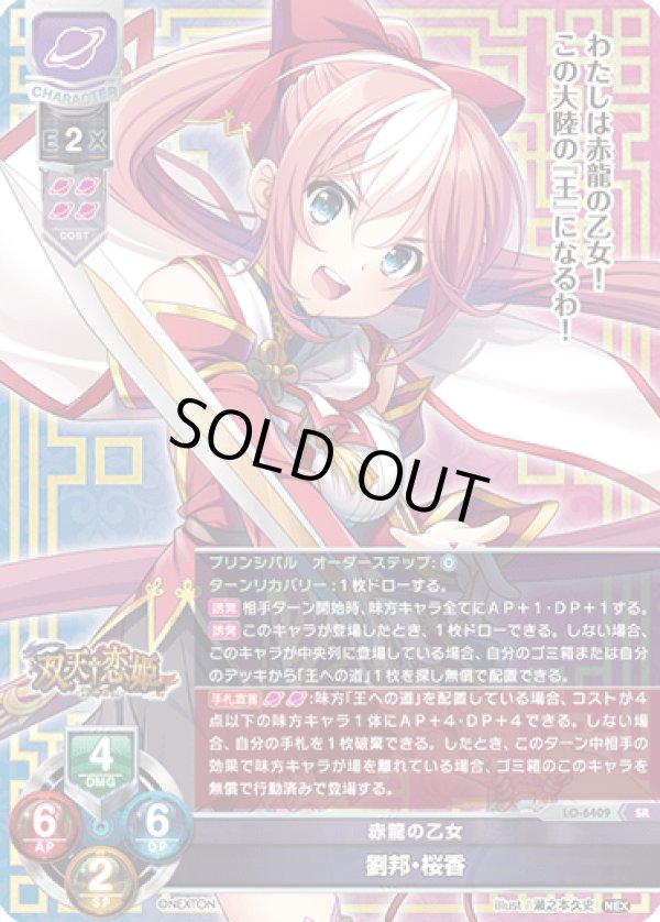 画像1: SR 赤龍の乙女 劉邦・桜香 (1)