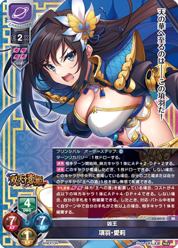 画像1: SR 凶王 項羽・愛莉 (1)