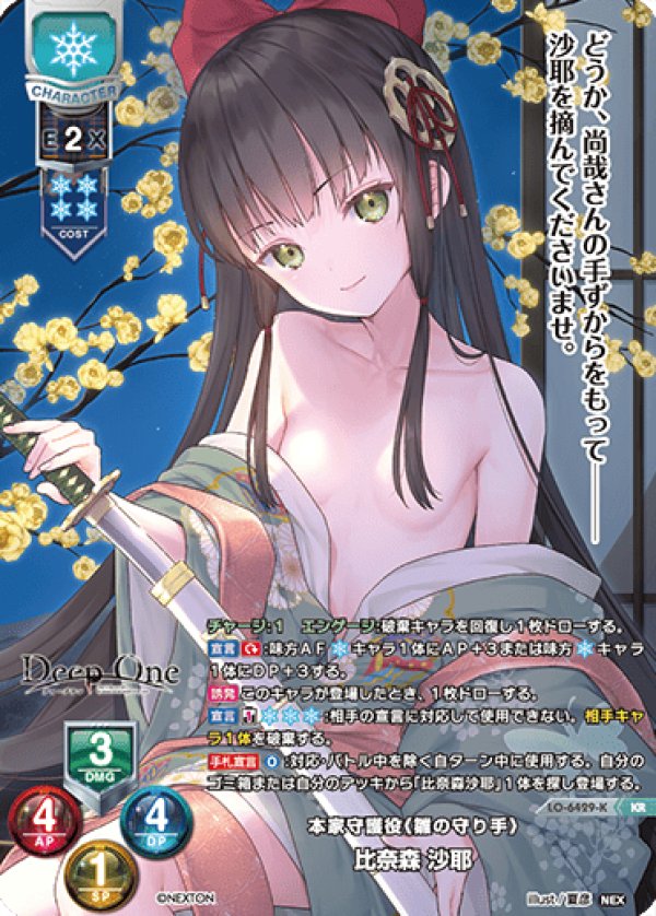 画像1: KR 本家守護役《雛の守り手》 比奈森 沙耶 (1)
