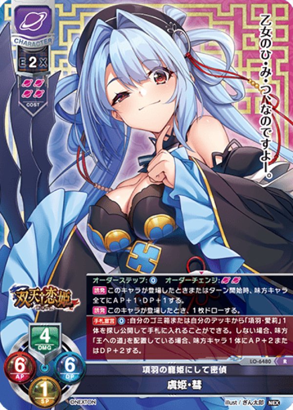 画像1: R 項羽の寵姫にして密偵 虞姫・彗 (1)