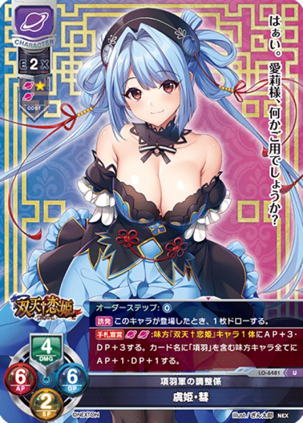 画像1: U 項羽軍の調整係 虞姫・彗 (1)