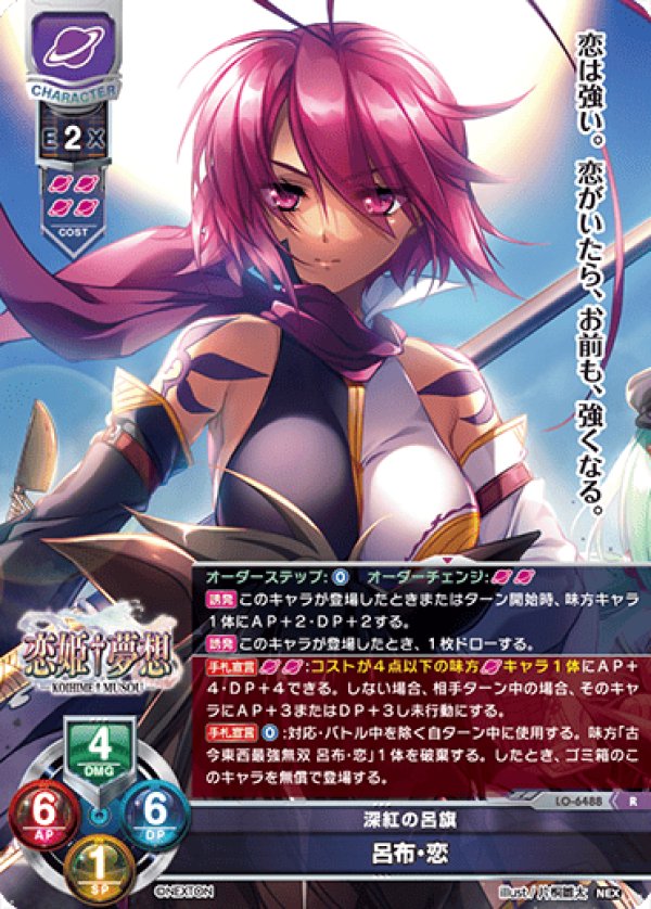 画像1: R 深紅の呂旗 呂布・恋 (1)