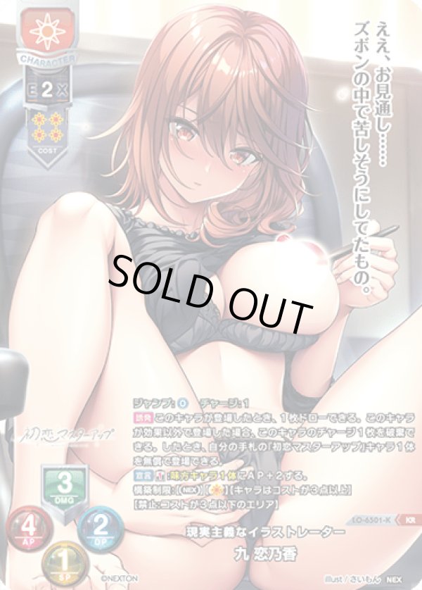 画像1: KR 現実主義なイラストレーター 九 恋乃香 (1)