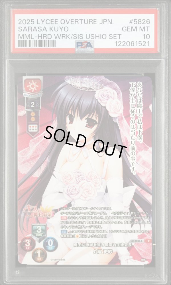 画像1: 【PSA10】P 魔王に忠誠を誓う孤高の生徒会長 九曜 更紗 (1)