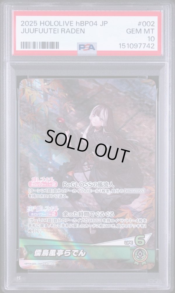 画像1: 【PSA10】hololive OCG OSR 儒烏風亭らでん (1)