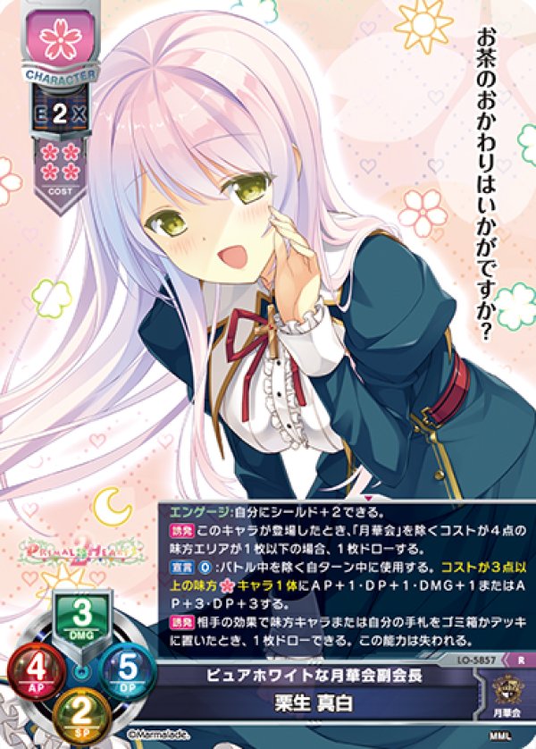画像1: R ピュアホワイトな月華会副会長 栗生 真白 (1)