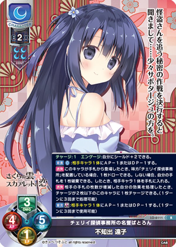 画像1: R チェリイ探偵事務所の名誉ぱとろん 不知出 遠子 (1)