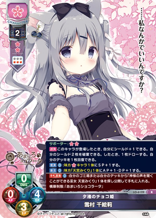 画像1: R 夕渚のチョコ姫 雪村 千絵莉 (1)