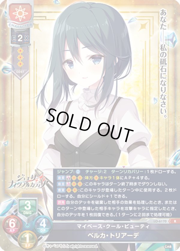 画像1: R マイペース・クール・ビューティ ベルカ・トリアーデ (1)