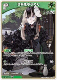 儒烏風亭らでん SY hY02-008_SY 販売 | ホロカ エール | ホロカ専門店