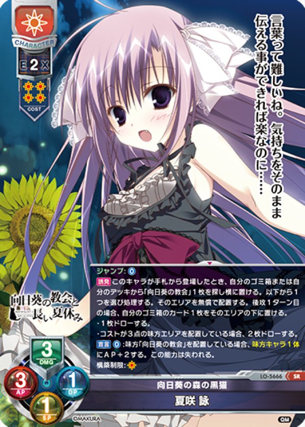 画像1: SR 向日葵の森の黒猫 夏咲 詠 (1)