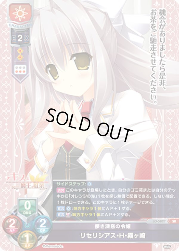 画像1: SR 儚き深窓の令嬢 リセリシアス・H・霧ヶ崎 (1)