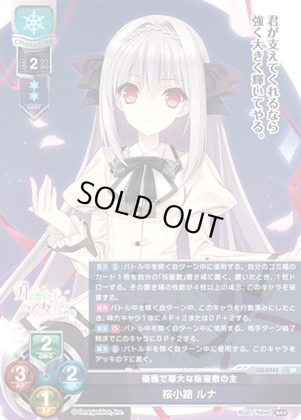画像1: SR 優雅で尊大な桜屋敷の主 桜小路 ルナ (1)