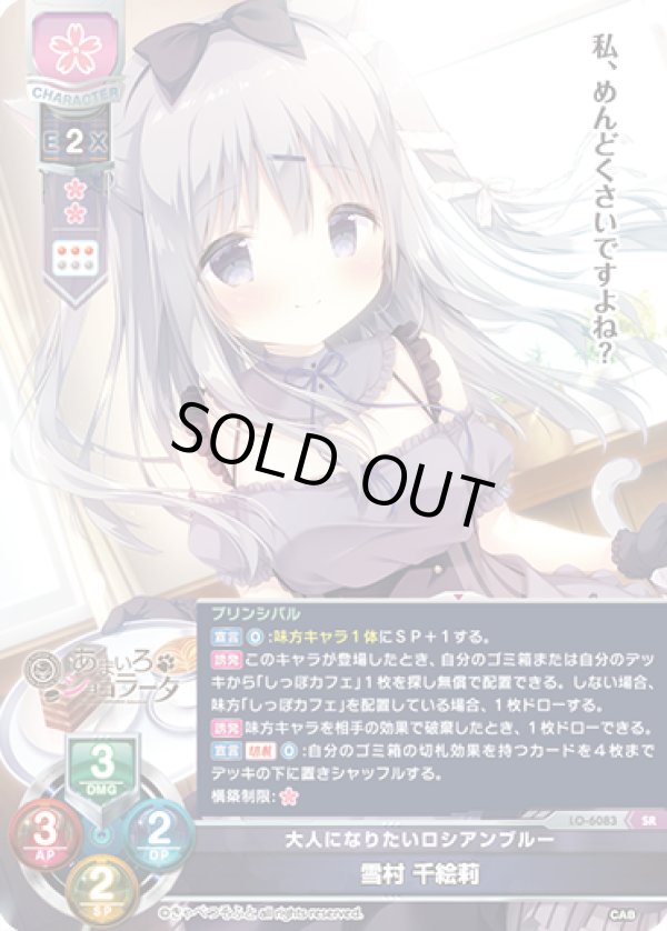 画像1: SR 大人になりたいロシアンブルー 雪村 千絵莉 (1)