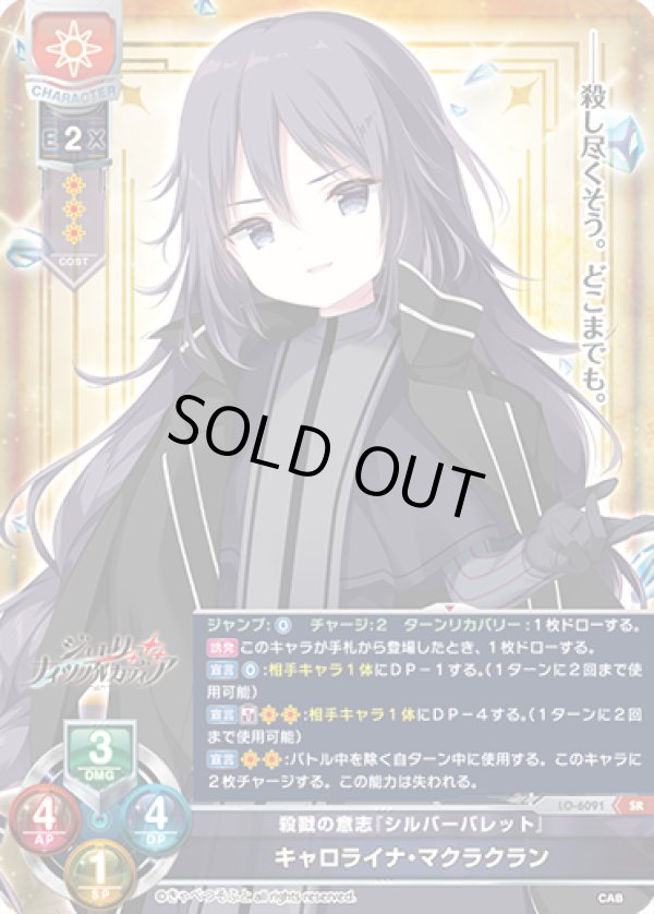 画像1: SR 殺戮の意思「シルバーバレット」 キャロライナ・マクラクラン (1)