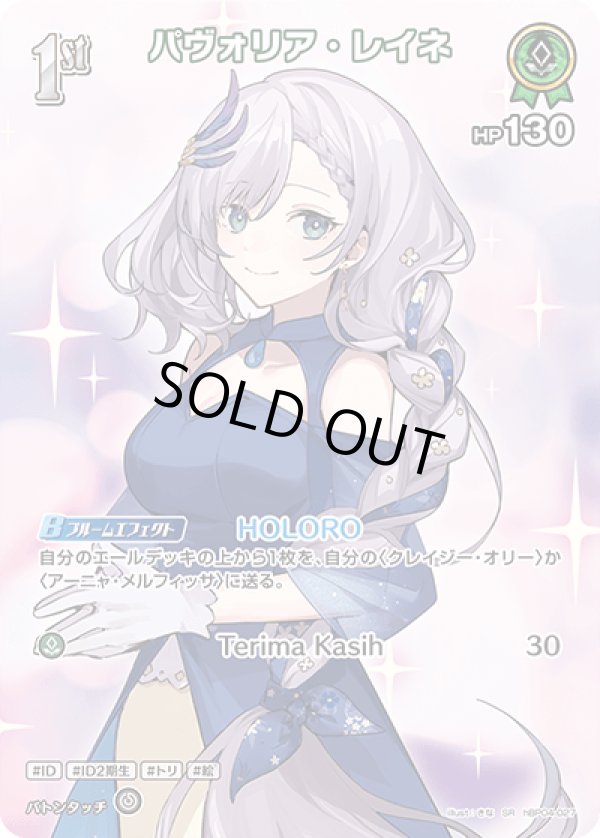 画像1: SR パヴァリア・レイネ (1)