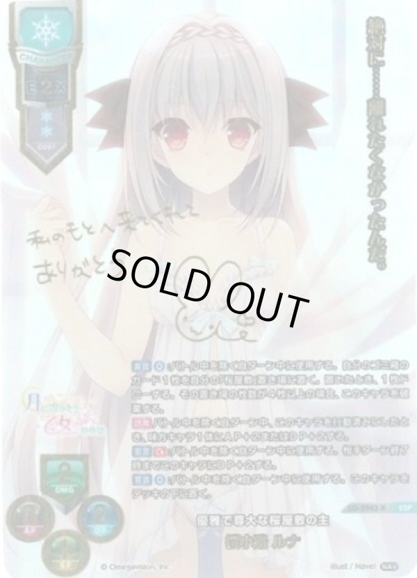 画像1: SSP 優雅で尊大な桜屋敷の主 桜小路 ルナ (1)