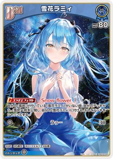 雪花ラミィ OUR hBP04-004 販売 | ホロカ キュリアスユニバース