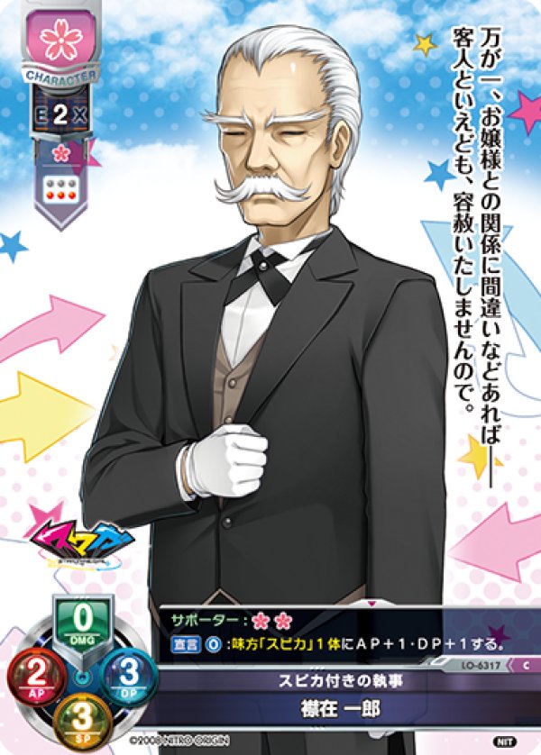 画像1: C スピカ付きの執事 襟在 一郎 (1)