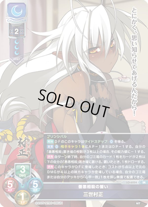画像1: SR 善悪相殺の誓い 三世村正 (1)