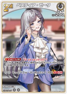 ベスティア・ゼータ SEC hBP07-002 販売 | ホロカ ディーヴァ