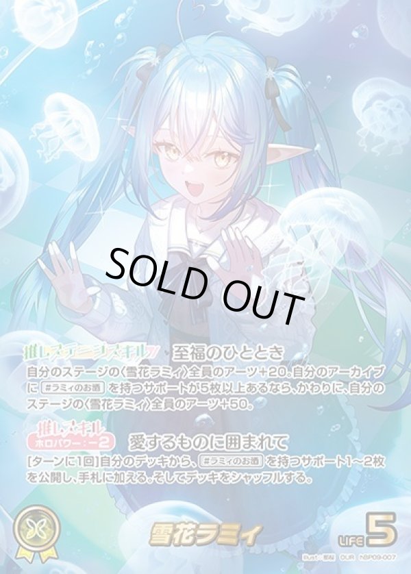 画像1: OUR 雪花ラミィ (1)