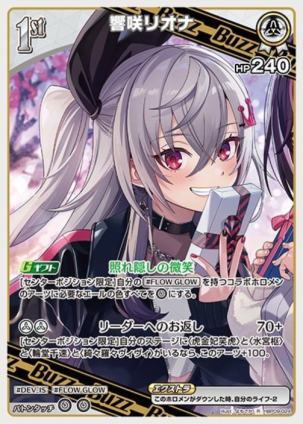 画像1: R 響咲リオナ (1)