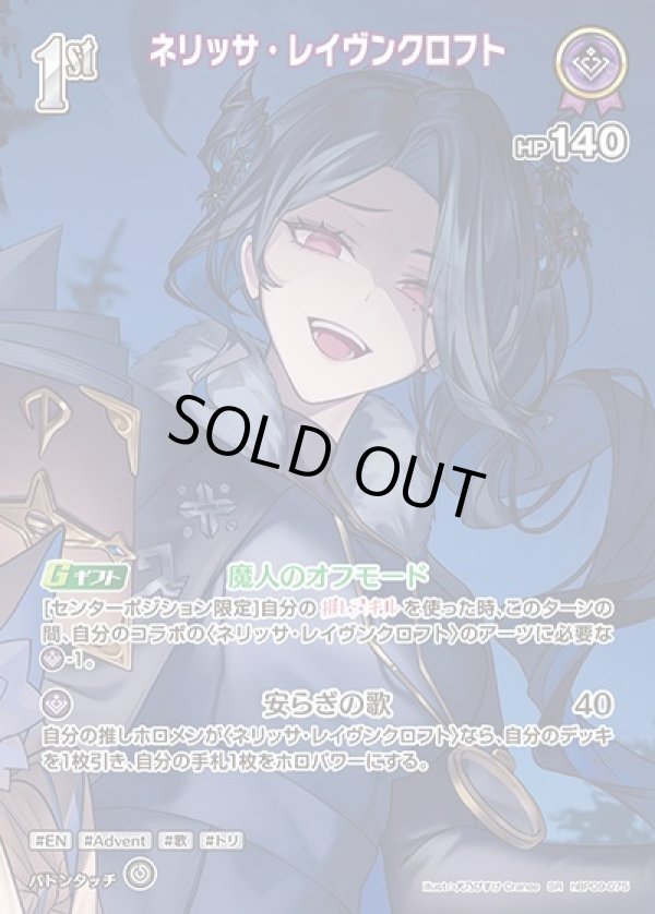 画像1: SR ネリッサ・レイヴンクロフト (1)